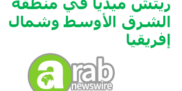 “عرب نيوزواير” توفر توزيع البيانات الصحفية باللغة العربية